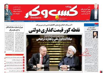روزنامه های اقتصادی پنجشنبه ۱۳ مهر ۹۶