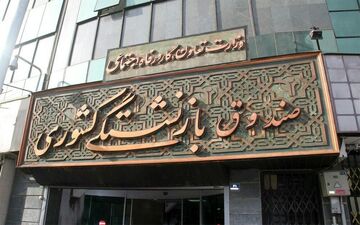 بازنشستگان کشوری از امروز برای وام ۷۵ میلیون تومانی ثبت‌نام کنند