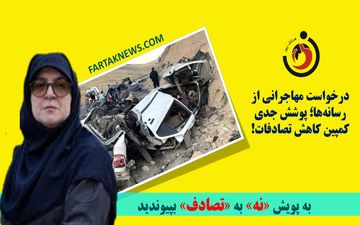 درخواست مهاجرانی از رسانه‌ها؛ پوشش جدی کمپین کاهش تصادفات!
