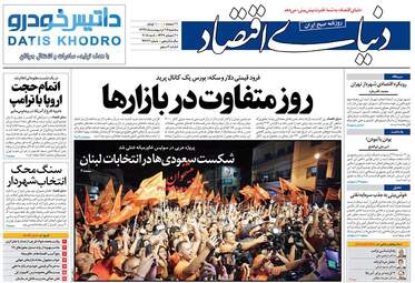 روزنامه های اقتصادی سه‌شنبه ۱۸ اردیبهشت ۹۷