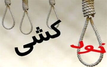 وقوع سومین خودکشی در ۴۸ ساعت گذشته در آذربایجان شرقی 