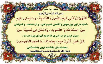 
دعای روز سوم ماه مبارک رمضان