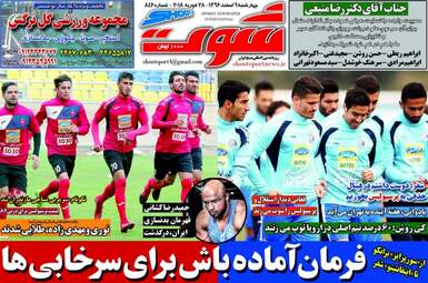 روزنامه های ورزشی چهارشنبه ۹ اسفند ۹۶