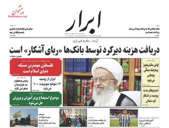  روزنامه های پنجشنبه ۵ اسفند ۹۵ 