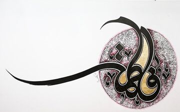  سوگ‌سروده‌ای در رثای حضرت زهرا(س): «تو کوثری، کثیر به پایان نمی‌رسد» 