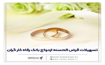 بانک رفاه کارگران در تیرماه بیش از 12,000 میلیارد ریال تسهیلات ازدواج پرداخت کرد