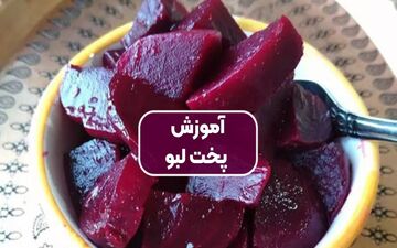 طرز تهیه لبو به روش سنتی بازاری + فوت و فن ها و نکات مهم