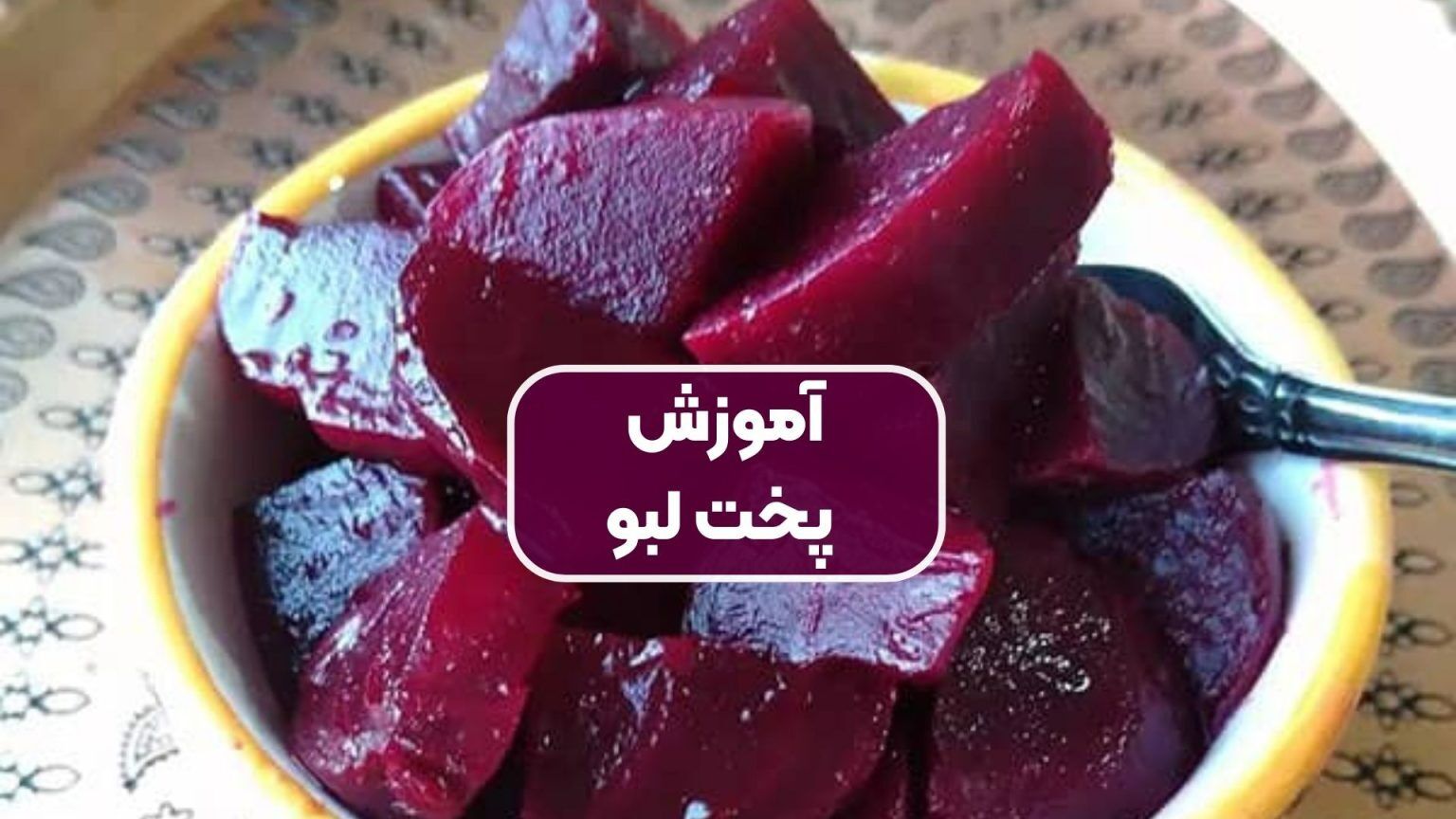 طرز تهیه لبو به روش سنتی بازاری + فوت و فن ها و نکات مهم