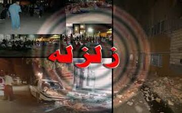 آخرین اخبار زلزله در چهارشنبه 27 دی 96