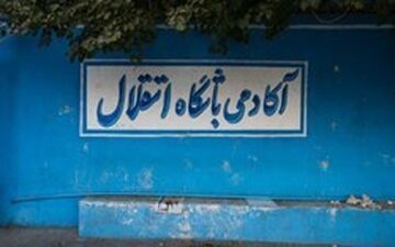 خبری که از  سایت باشگاه استقلال حذف شد!
