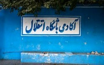  خبری که از  سایت باشگاه استقلال حذف شد!