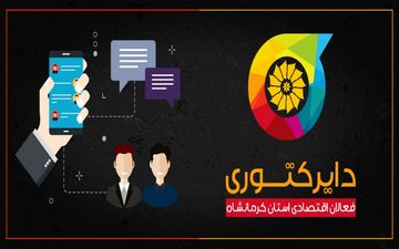 آغاز به کار سامانه دایرکتوری فعالان اقتصادی کرمانشاه