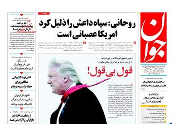 روزنامه های پنجشنبه ۲۰ مهر ۹۶