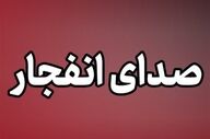 شنیده شدن صدای انفجار در بندرعباس 