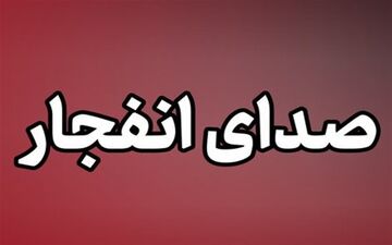 شنیده شدن صدای انفجار در بندرعباس 