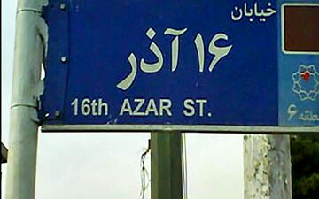 بمب گذاری در خیابان 16 آذر!