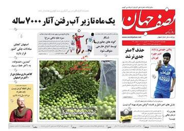 روزنامه های چهارشنبه 28 فروردین 98