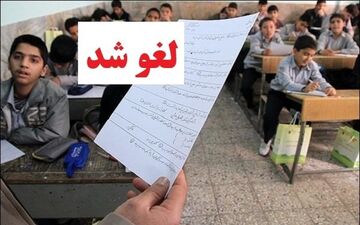 فوری؛ امتحانات داخلی تهران لغو شد و زمان جدید اعلام می‌شود