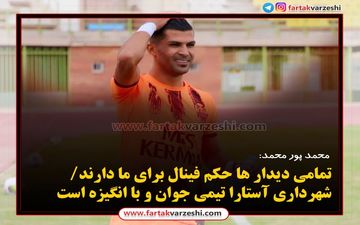 
محمد پور محمد: شهرداری آستارا تیمی جوان و با انگیزه است
