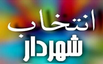 سروری: شهردار جدید تهران تا ۲۱ مرداد انتخاب می‌شود