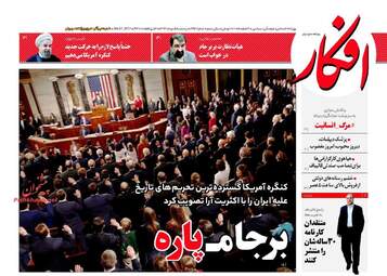 روزنامه های پنجشنبه ۵ مرداد ۹۶