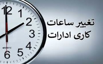 بازگشت ساعت شروع به کار ادارات به روال عادی از ۱۵ شهریور 