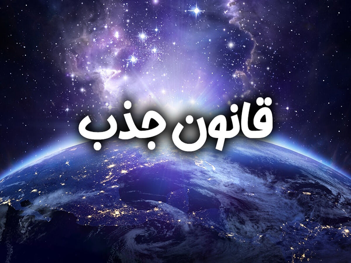 فال قانون جذب | فال قانون جذب پنجشنبه 3 اسفند 1402