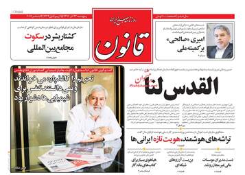 روزنامه های پنجشنبه ۲۳ آذر ۹۶