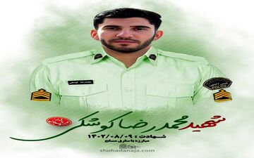 مراسم تشییع پیکر شهید فراجا در کرمانشاه برگزار می‌شود 

