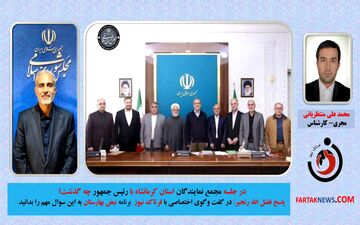 اختصاصی/ در جلسه مجمع نمایندگان استان کرمانشاه با رئیس جمهور چه گذشت؟ 