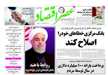 روزنامه های اقتصادی شنبه ۲۸ بهمن ۹۶