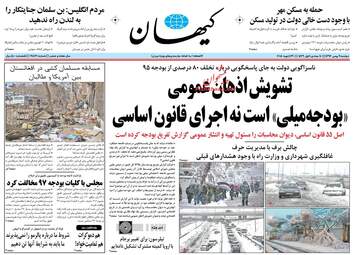 روزنامه های دوشنبه ۹ بهمن ۹۶