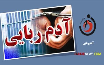 پایان بازی آدم‌ربایان در شهرکرد؛ دستگیری عاملان جنایت
