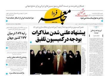 روزنامه های شنبه ۲۵ آذر ۹۶
