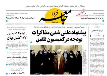 روزنامه های شنبه ۲۵ آذر ۹۶