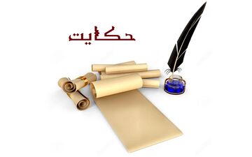 حکایت عطار فریبکار| پشیمانی پس از سود حرام
