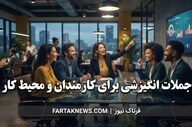 جملات انگیزشی برای کارمندان و محیط کار