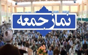 نمازجمعه امروز در هرمزگان برگزار نمی‌شود