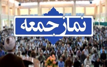نمازجمعه امروز در هرمزگان برگزار نمی‌شود
