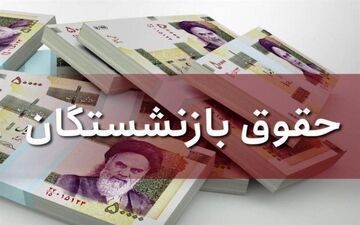 بررسی نحوه اعمال افزایش و تعیین سقف حقوق ها و همسان سازی حقوق بازنشستگان در مجلس