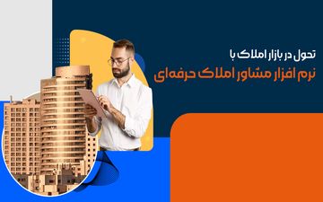 تحول در بازار املاک با نرم افزار مشاور املاک حرفه‌ای