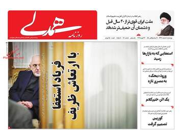 روزنامه های چهارشنبه 8 اسفند 97