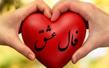 فال عشق روزانه | فال عشق جمعه ۲ دی | فال عشق هر روزت رو اینجا بخون