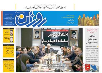 روزنامه های دوشنبه 6 اسفند 97