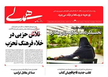 روزنامه های شنبه 24 آذر 97