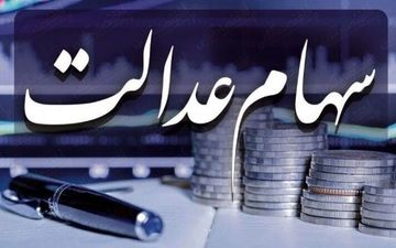 اعلام تاریخ و مبلغ سود سهام عدالت مرحله سوم 