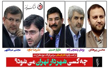چه کسی شهردار تهران خواهد شد؟/ پنج گزینه مهم شهرداری تهران را بشناسیم
