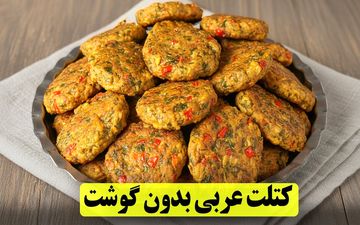 کتلت عربی بدون گوشت | دستور ساده برای یک غذای سریع و خوش‌طعم