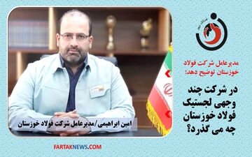 در شرکت چند وجهی لجستیک فولاد خوزستان چه خبر است؟ ماجرای کمیسیون 3درصدی از شرکت‌های حمل و نقل چیست؟ 