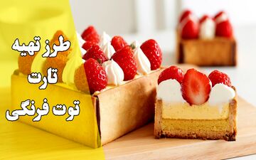طرز تهیه تارت توت‌ فرنگی؛ یک دسر شیک و خوشمزه